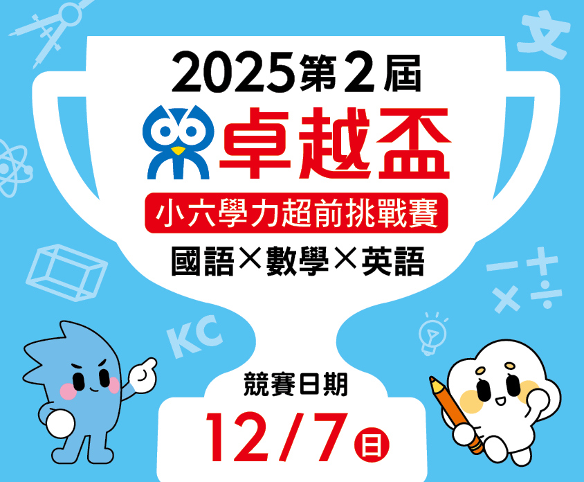 小六學力超前挑戰賽